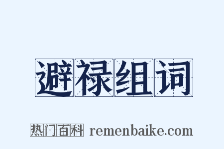 避禄组词是什么意思的图片